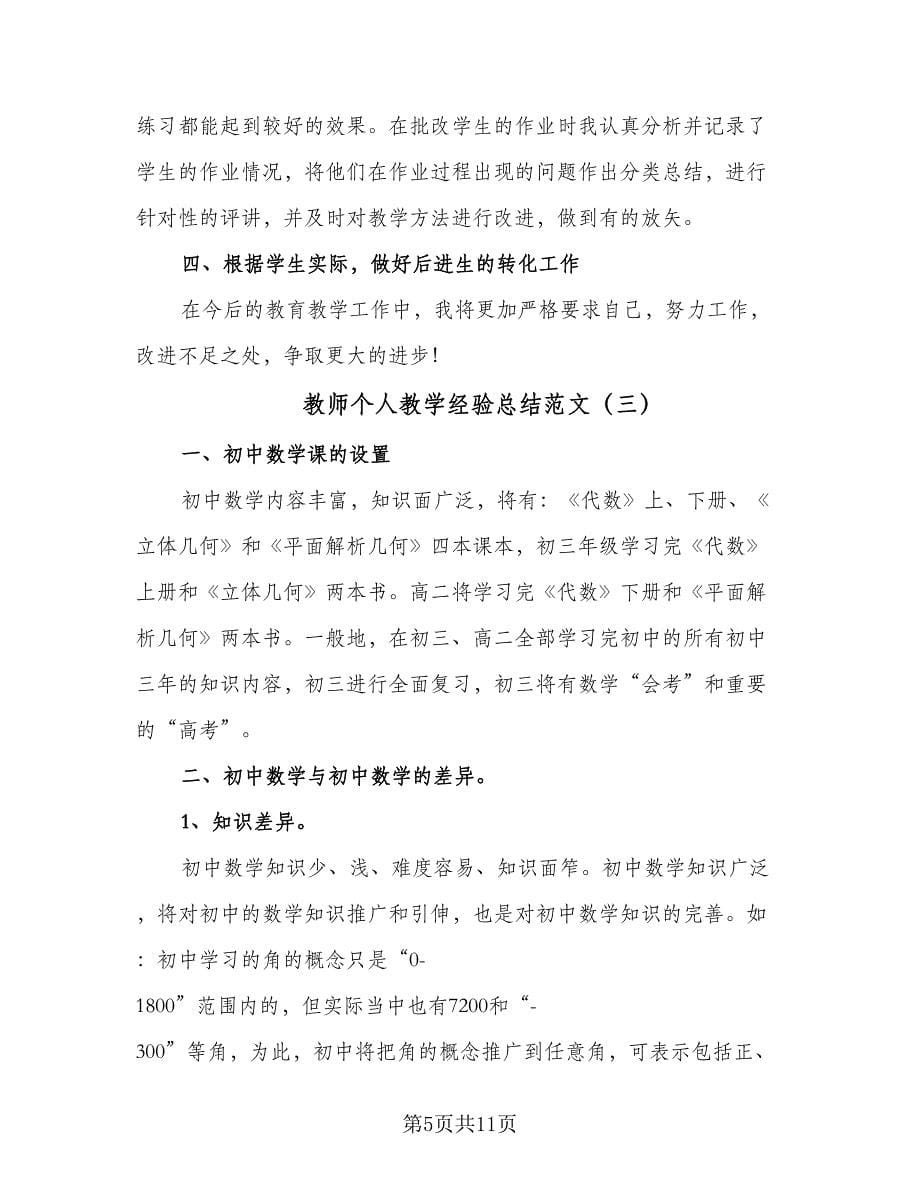 教师个人教学经验总结范文（四篇）.doc_第5页