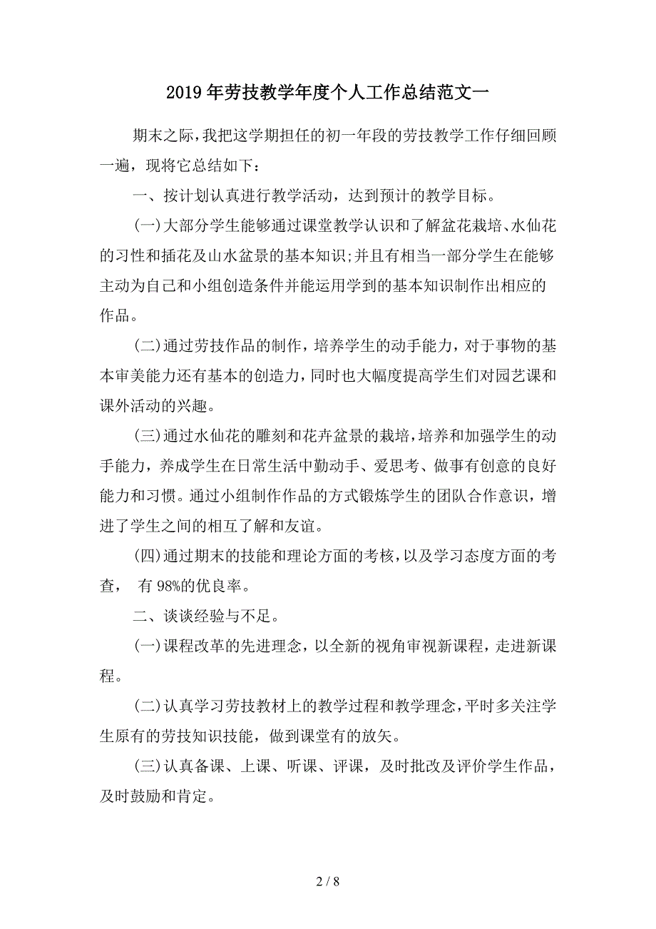 2019年劳技教学年度个人工作总结范文(二篇).docx_第2页