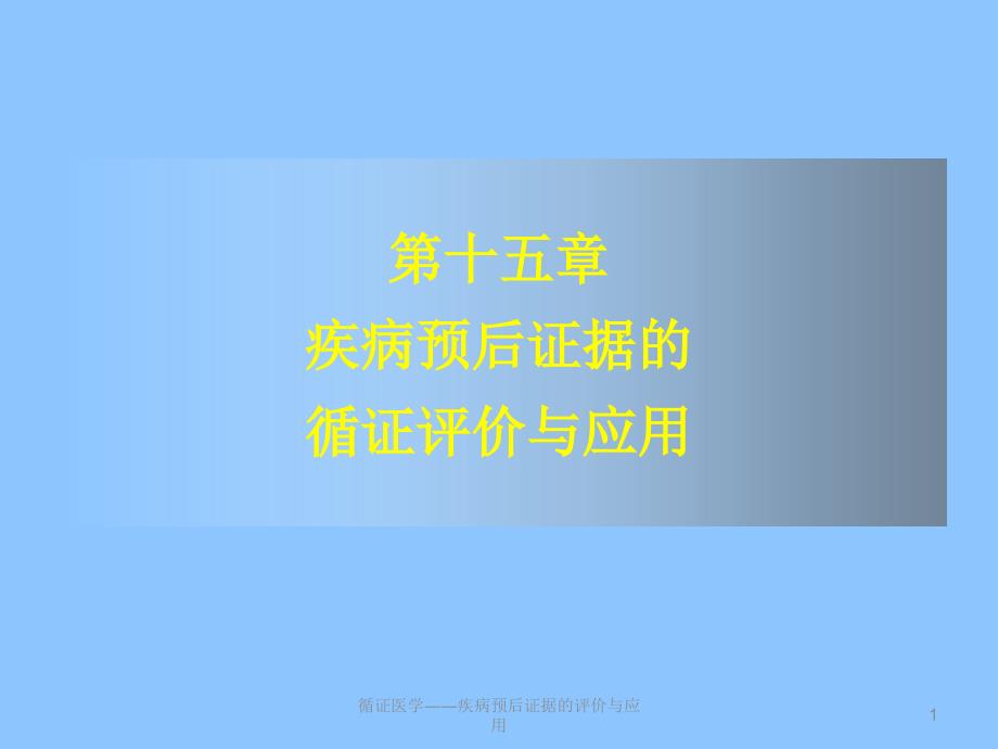 循证医学疾病预后证据的评价与应用课件_第1页