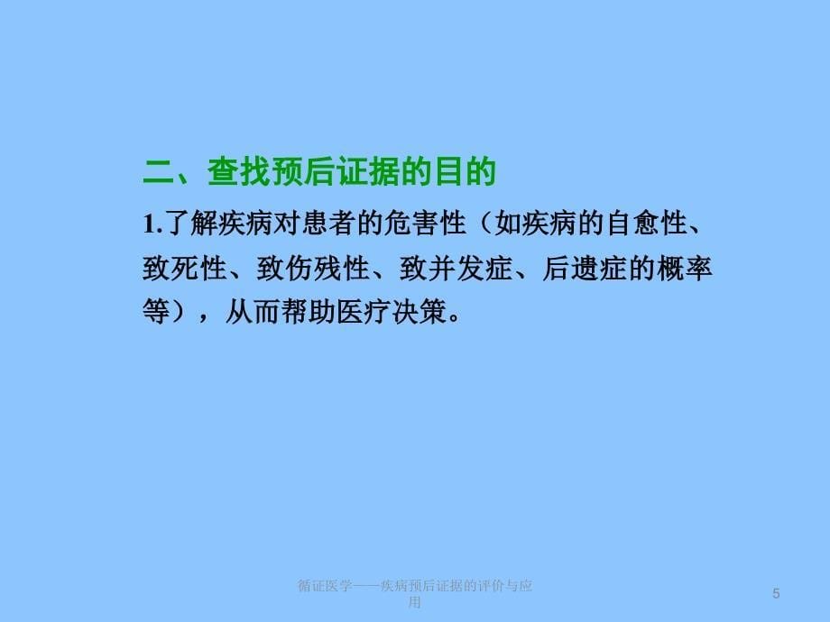 循证医学疾病预后证据的评价与应用课件_第5页