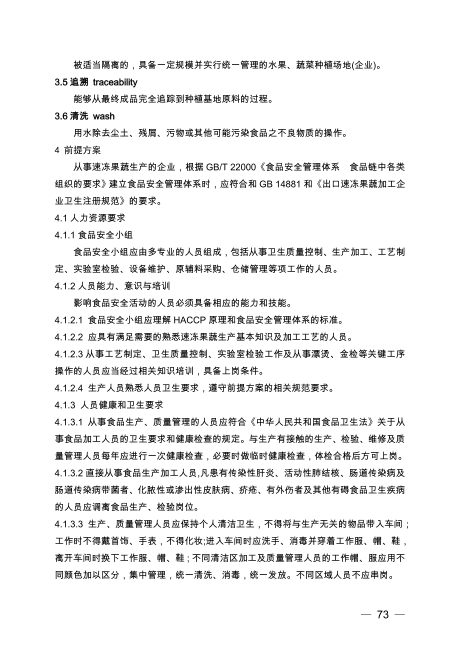 FSMS-：食品安全管理体系速冻果蔬生产企业要求_第4页