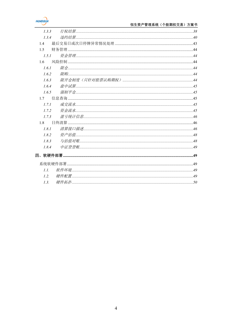 恒生资产管理系统个股期权业务方案书0 924_第4页