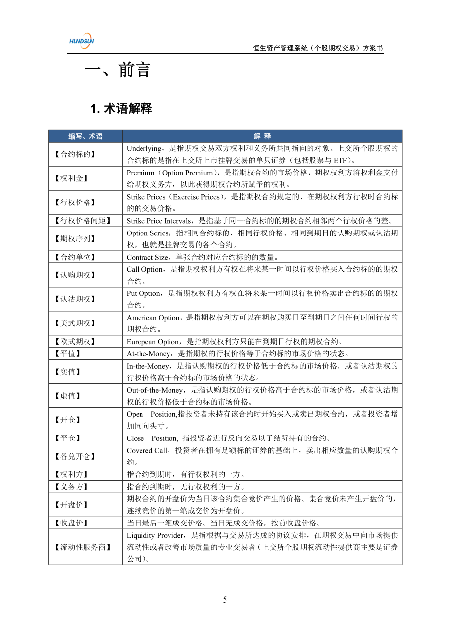 恒生资产管理系统个股期权业务方案书0 924_第5页