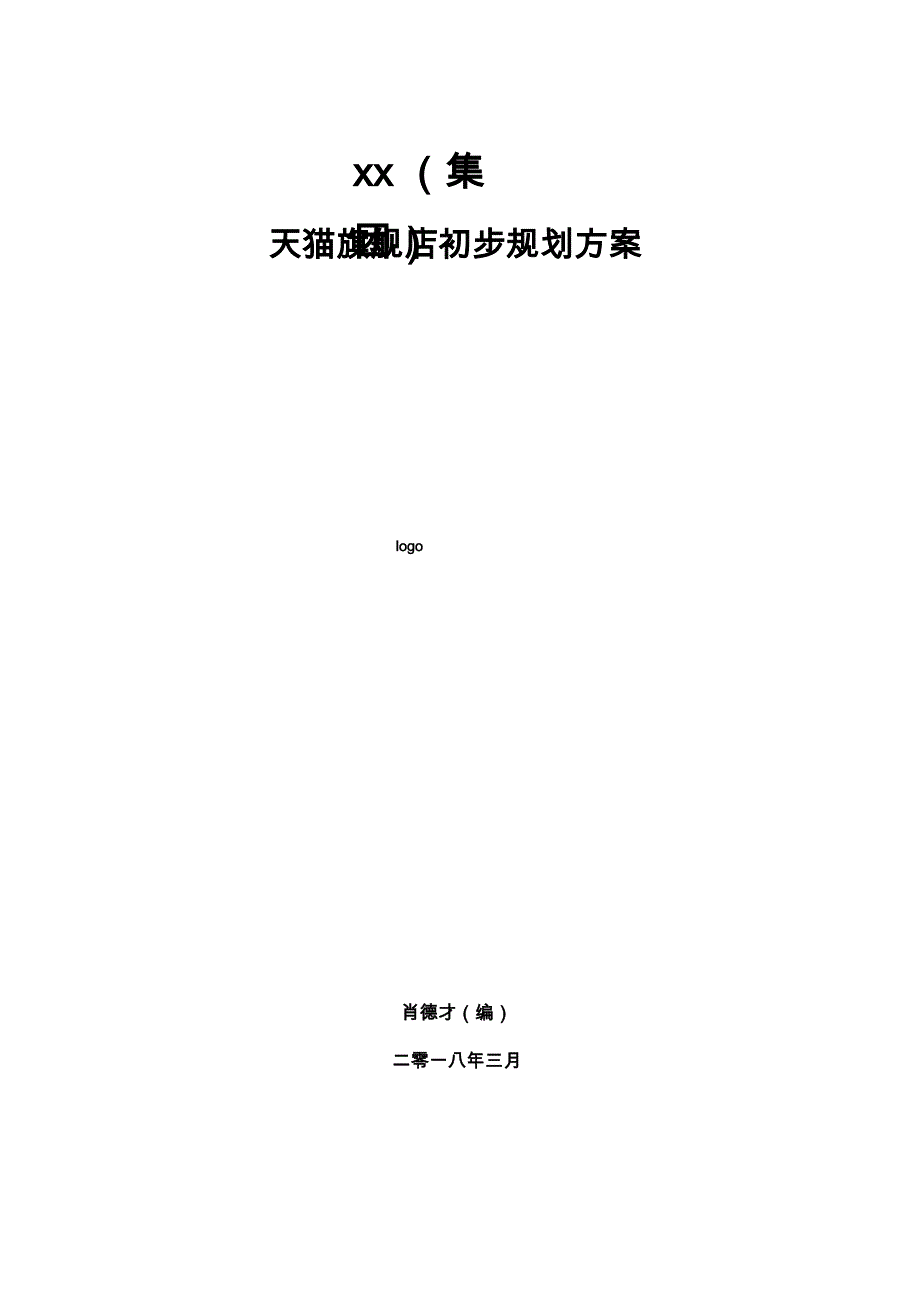 淘宝天猫京东网店传统滋补品药品类目开店运营计划策划方案_第1页