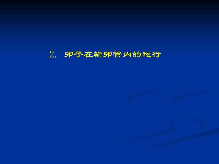 家畜繁殖学 第5章 受精、妊娠与分娩_第3页