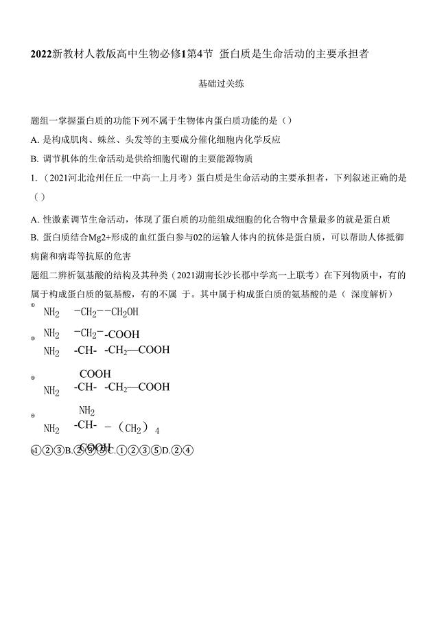 2022新教材人教版高中生物必修1同步练习题--第4节-蛋白质是生命活动的主要承担者.docx