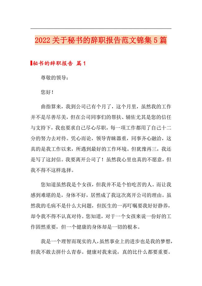 2022关于秘书的辞职报告范文锦集5篇