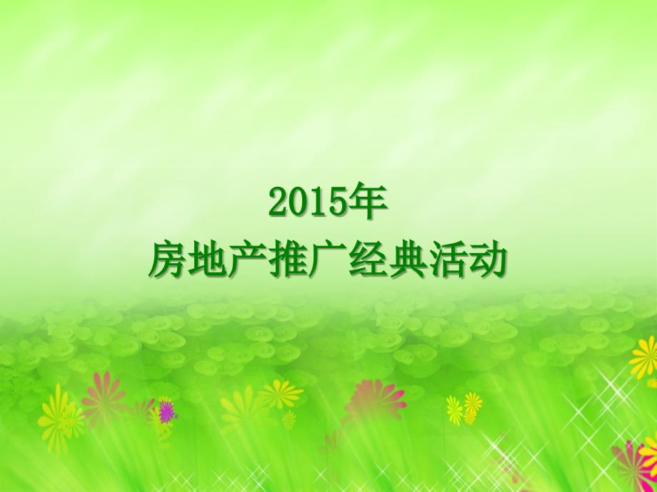 2015年房地产经典系列活动介绍.ppt_第1页