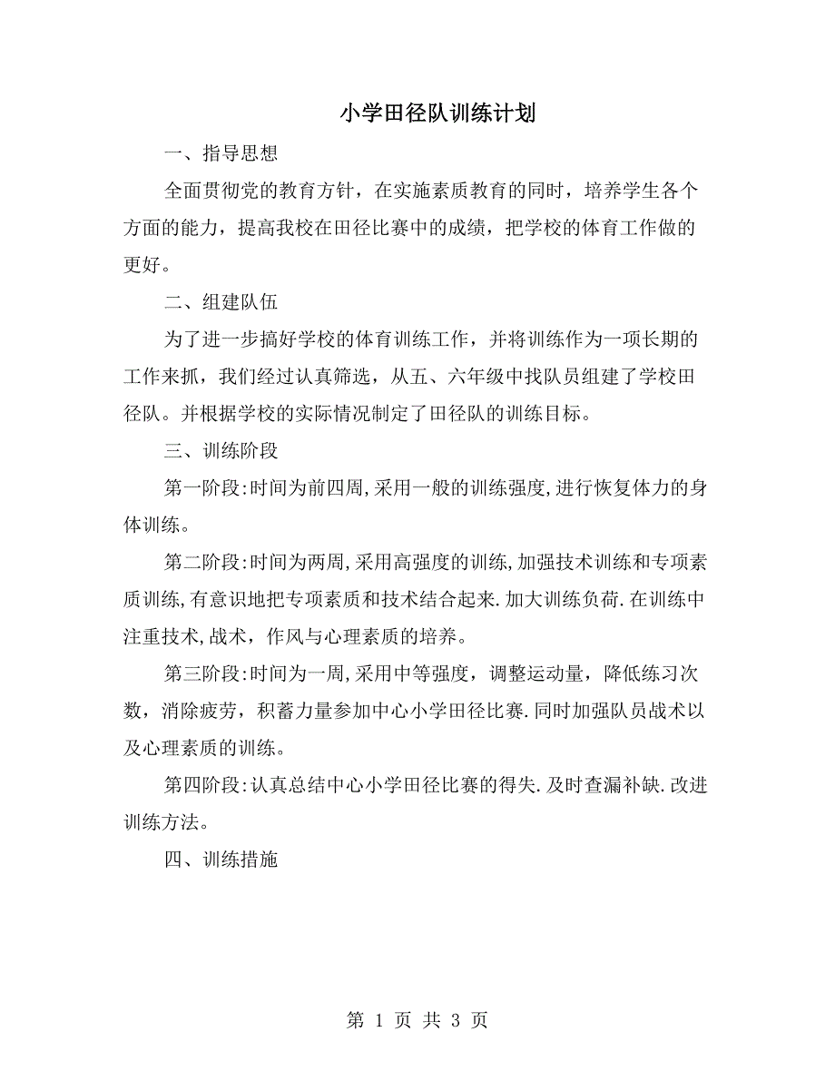 小学田径队训练计划_第1页