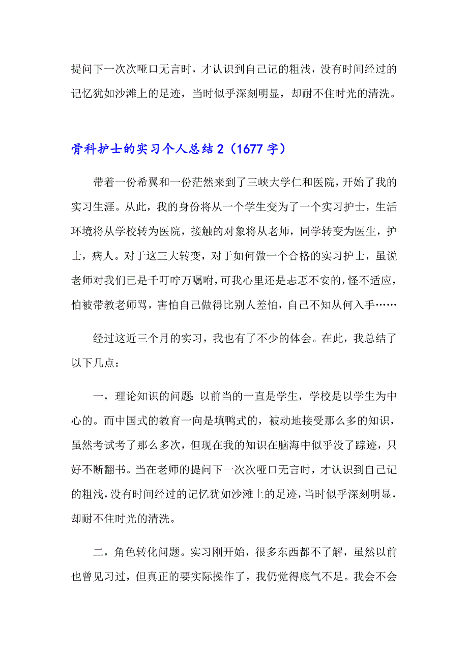 骨科护士的实习个人总结合集5篇_第4页