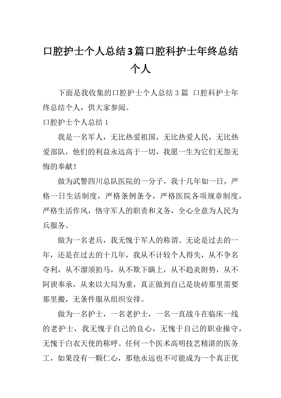 口腔护士个人总结3篇口腔科护士年终总结个人_第1页