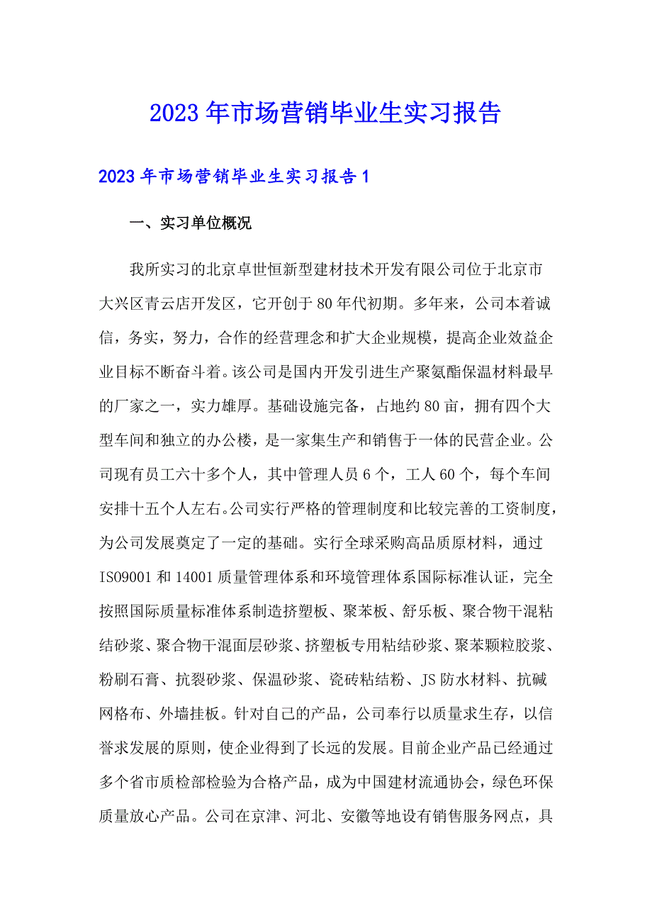 2023年市场营销毕业生实习报告（精选）_第1页