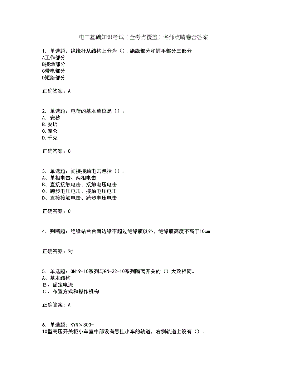 电工基础知识考试（全考点覆盖）名师点睛卷含答案33_第1页