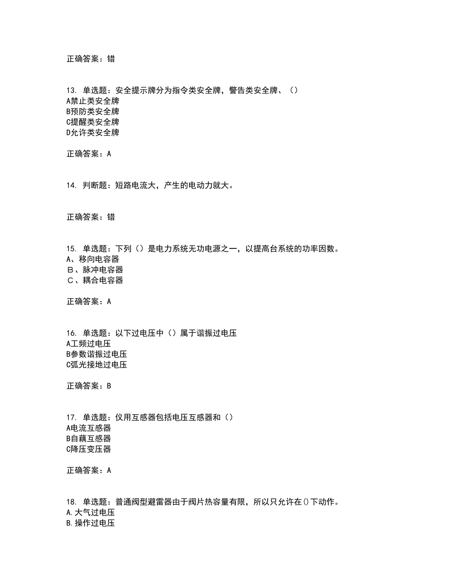 电工基础知识考试（全考点覆盖）名师点睛卷含答案33_第3页