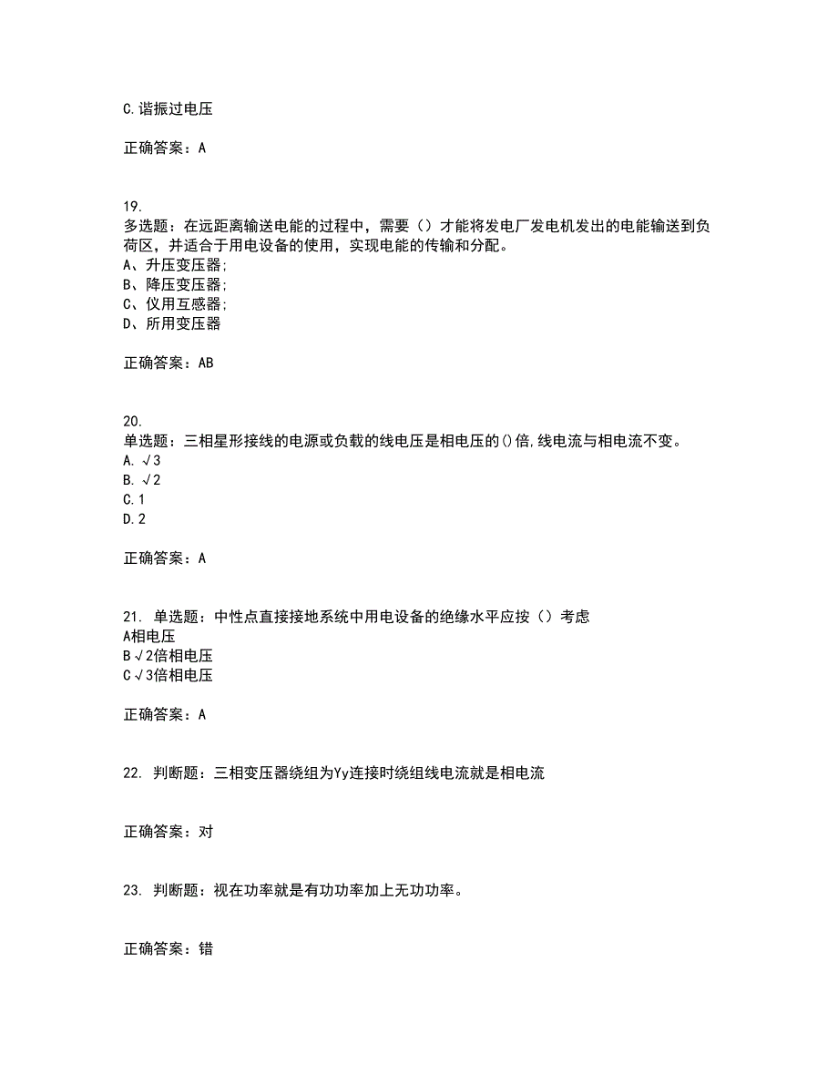 电工基础知识考试（全考点覆盖）名师点睛卷含答案33_第4页