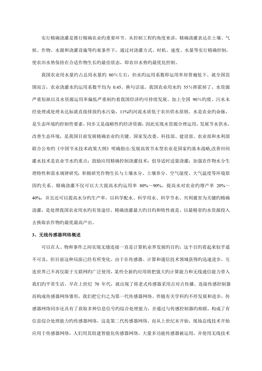 基于无线传感器网络的精准农业灌溉技术_第2页