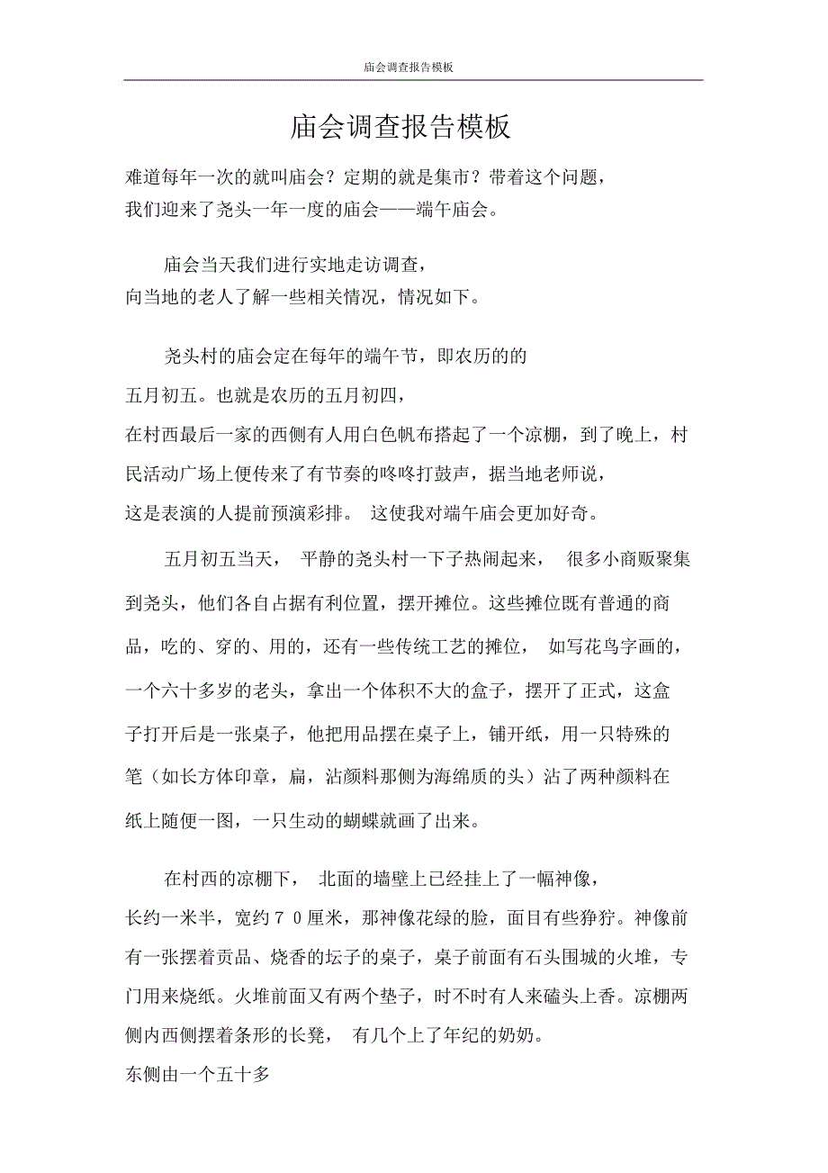 调查报告庙会调查报告模板_第1页