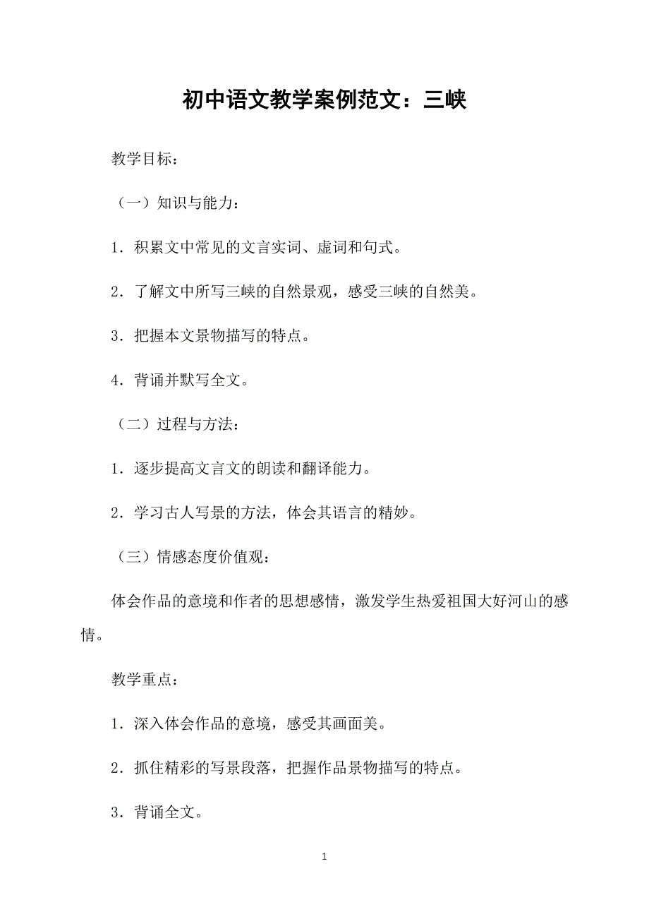 初中语文教学案例范文：三峡_第1页