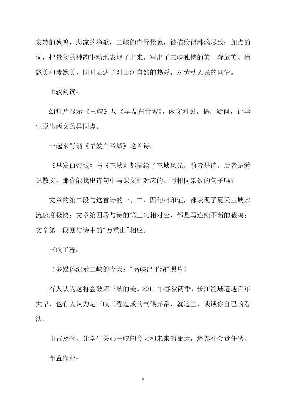 初中语文教学案例范文：三峡_第5页