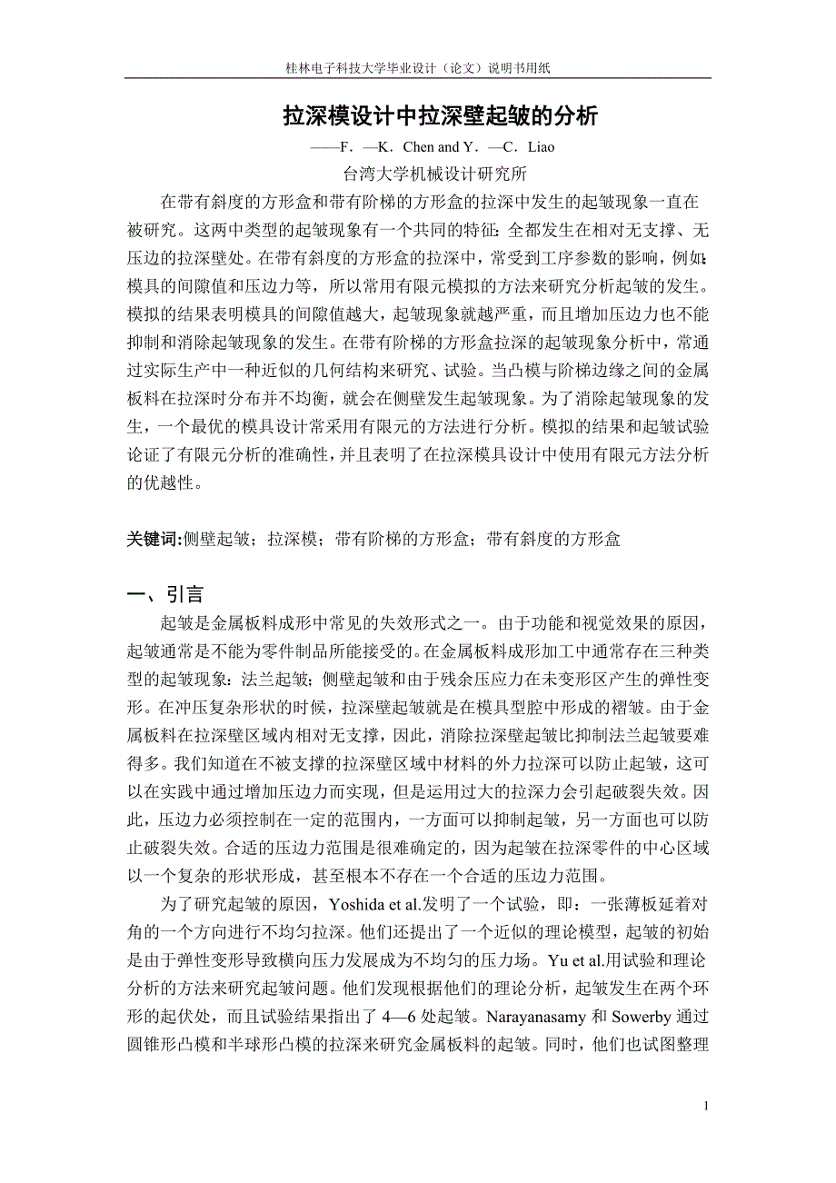 英语翻译-拉深模设计中拉深壁起皱的分析_第1页