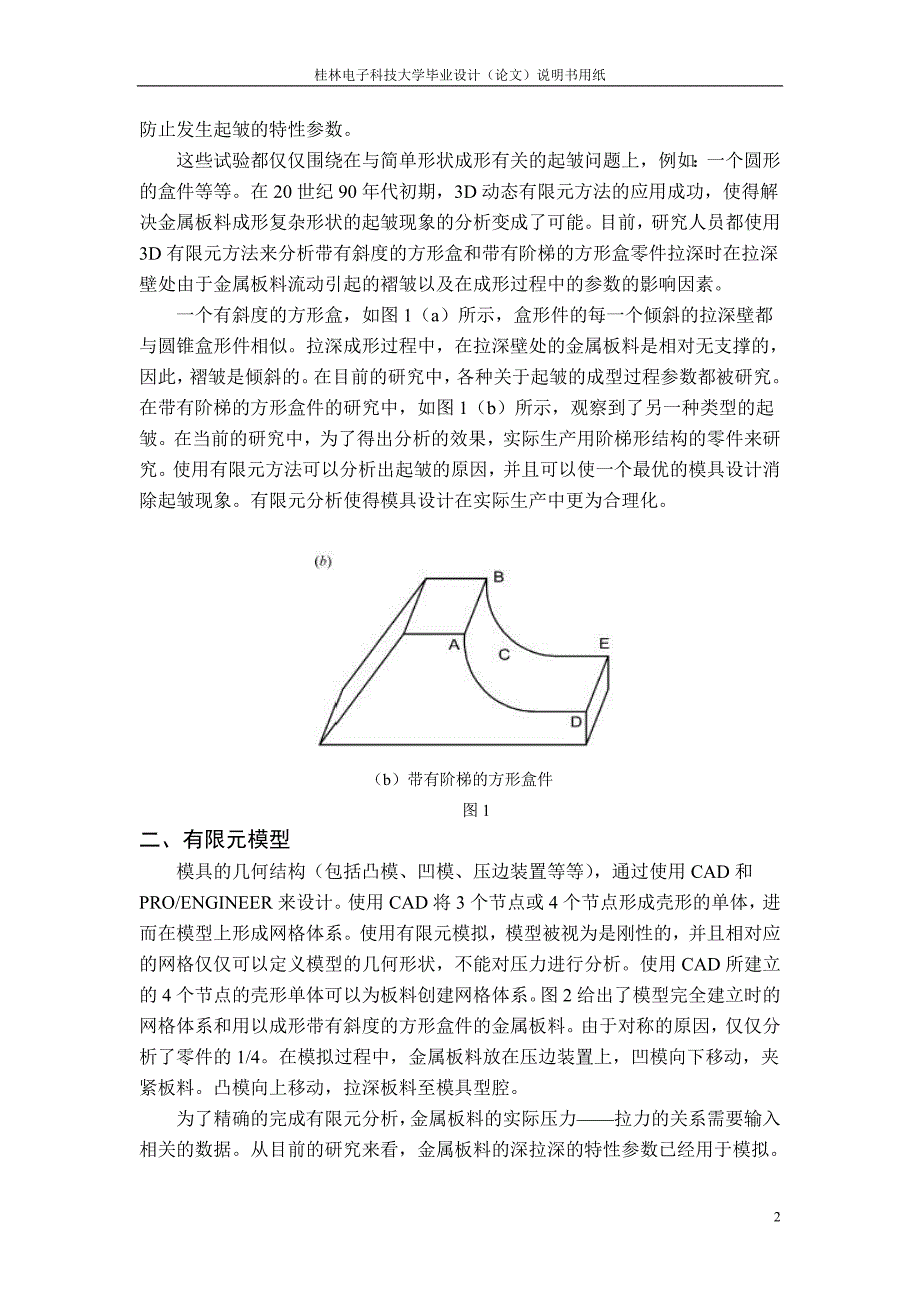 英语翻译-拉深模设计中拉深壁起皱的分析_第2页