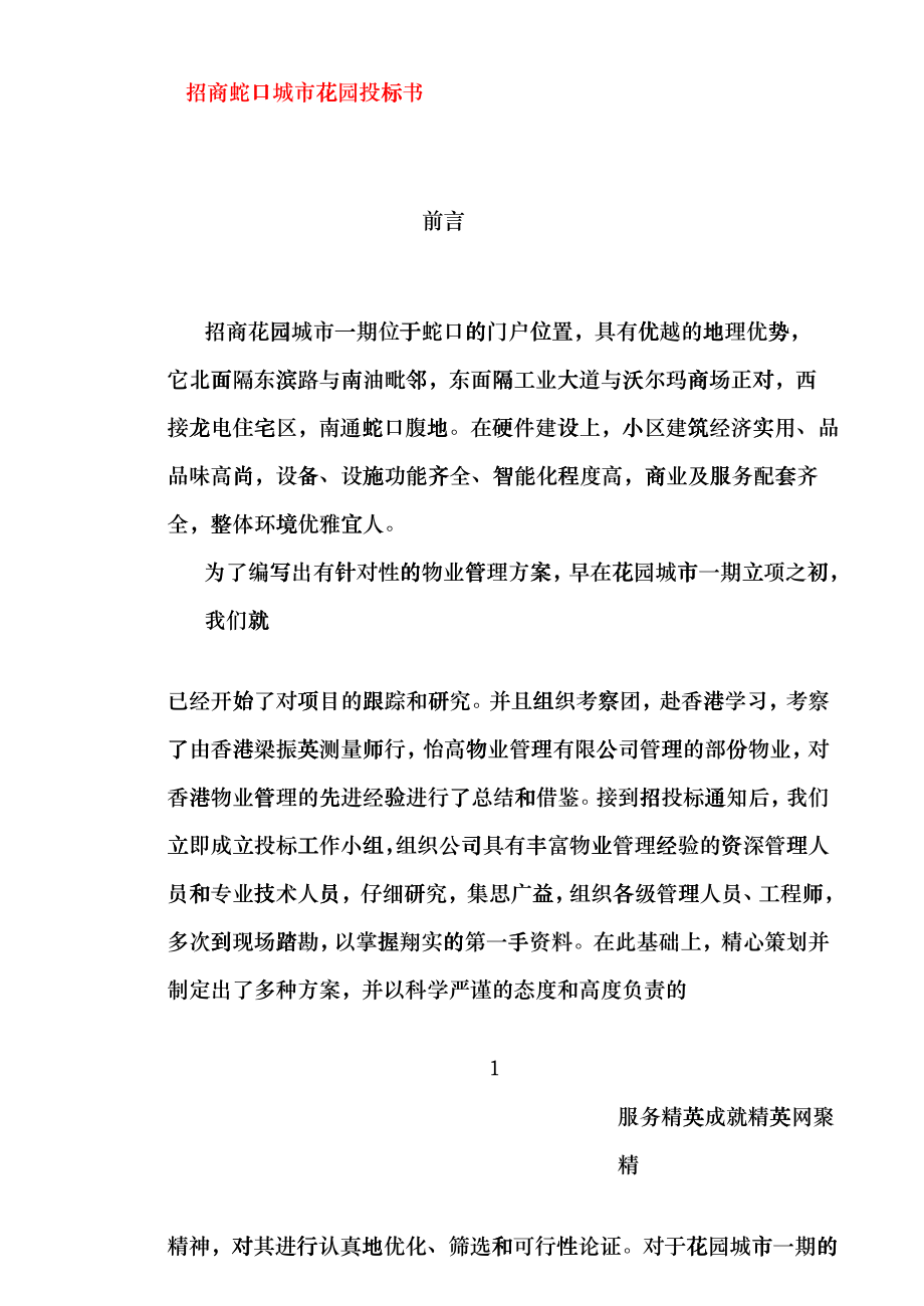 招商物业管理公司的指导思想hppp_第1页