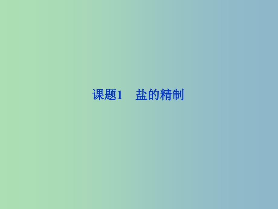 高中化学主题1物质的分离课题1盐的精制课件鲁科版.ppt_第1页