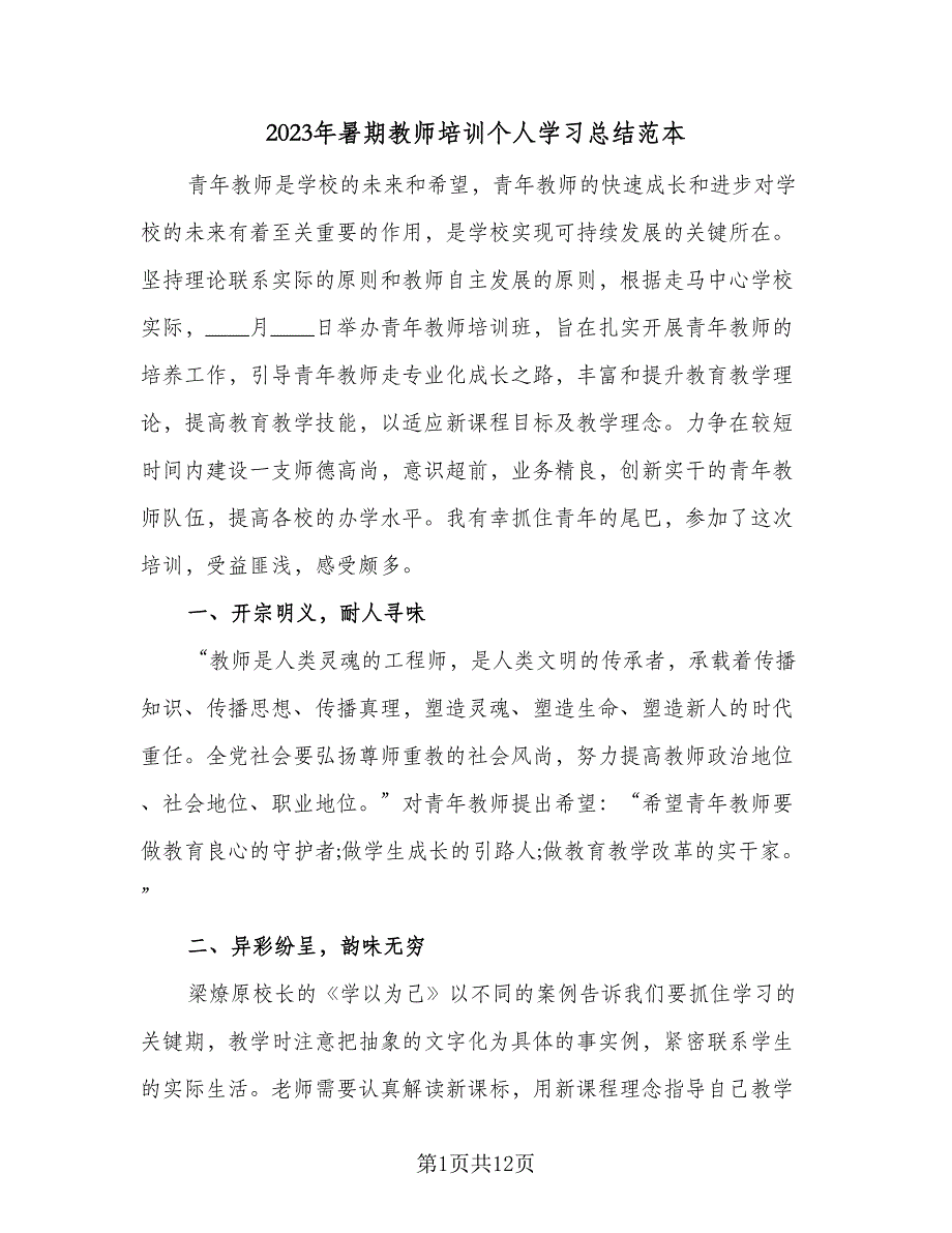 2023年暑期教师培训个人学习总结范本（6篇）_第1页