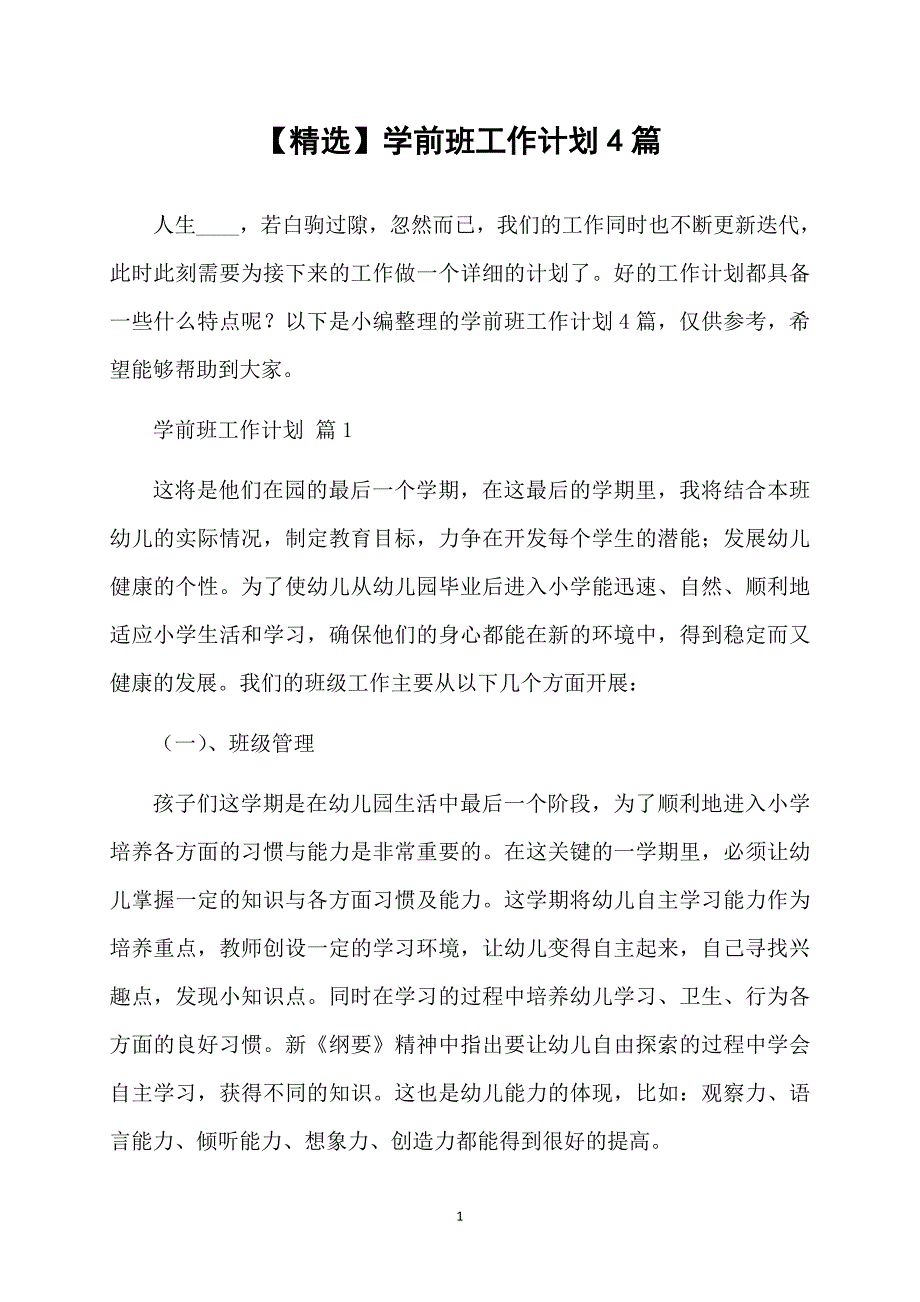 精选学前班工作计划4篇_第1页