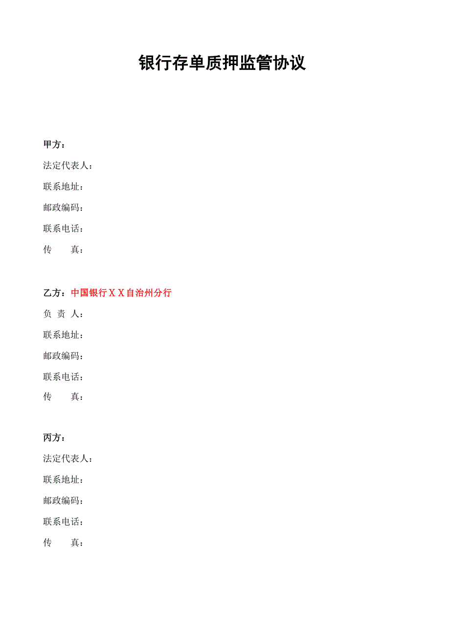 银行存单质押监管协议_第1页