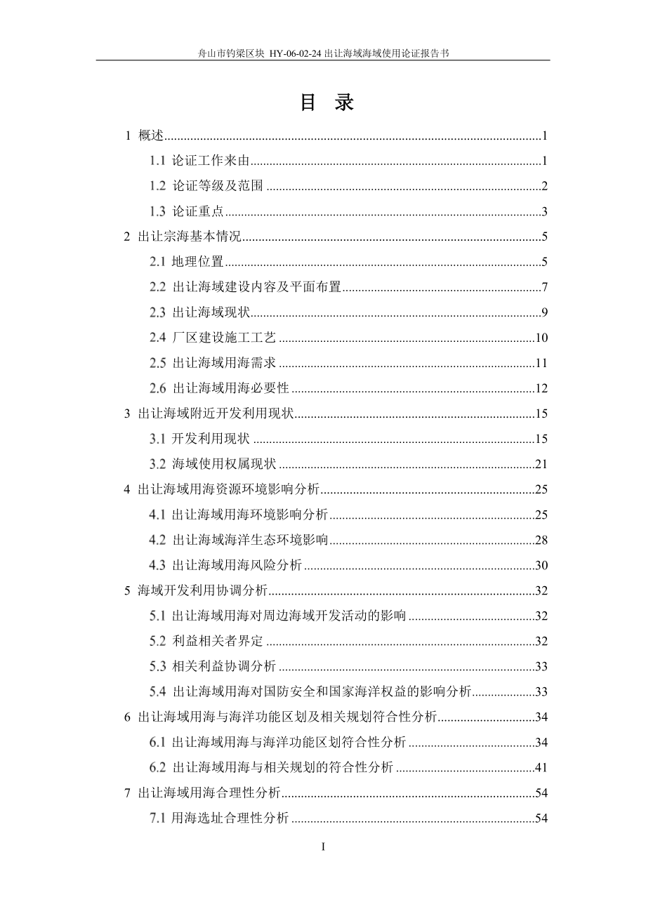 舟山市钓梁区块HY-06-02-24出让海域海域使用论证报告书.docx_第3页