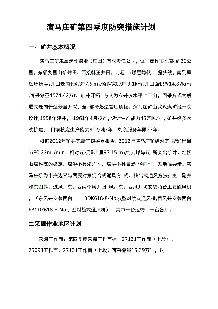 演马庄矿第四季度防突措施计划_第1页