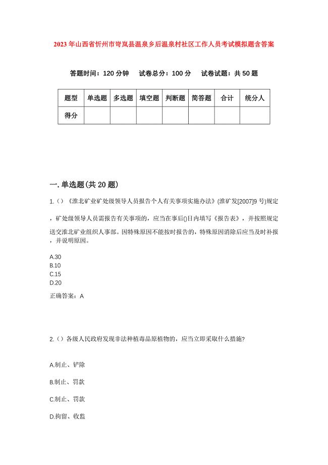 2023年山西省忻州市岢岚县温泉乡后温泉村社区工作人员考试模拟题含答案