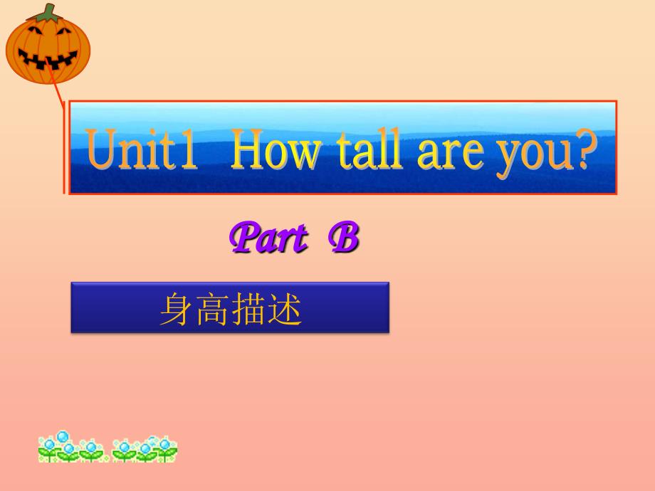 六年级英语下册 Unit 1 How tall are you PartB课件 人教PEP版.ppt_第1页