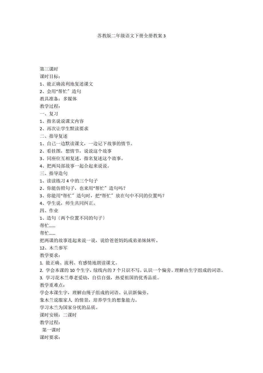 苏教版二年级语文下册全册教案3_第1页