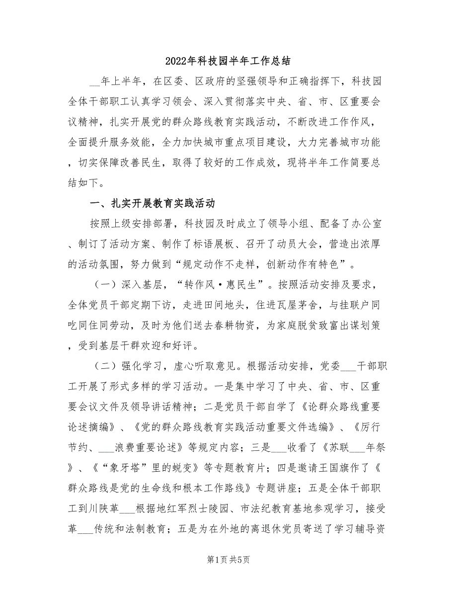 2022年科技园半年工作总结_第1页