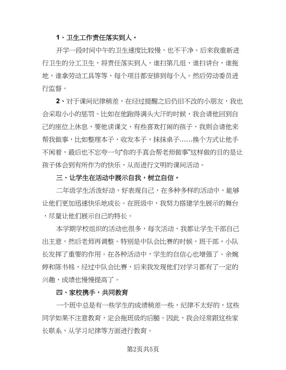 初中二年级班主任个人教育工作总结样本（二篇）_第2页