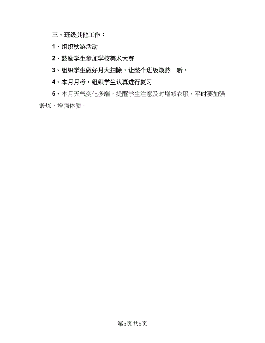 初中二年级班主任个人教育工作总结样本（二篇）_第5页