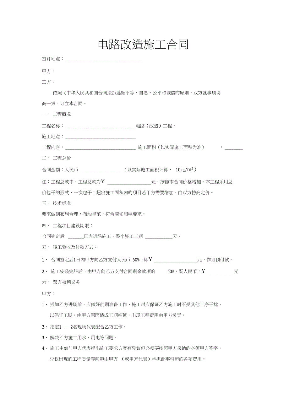 电路改造施工合同_第1页