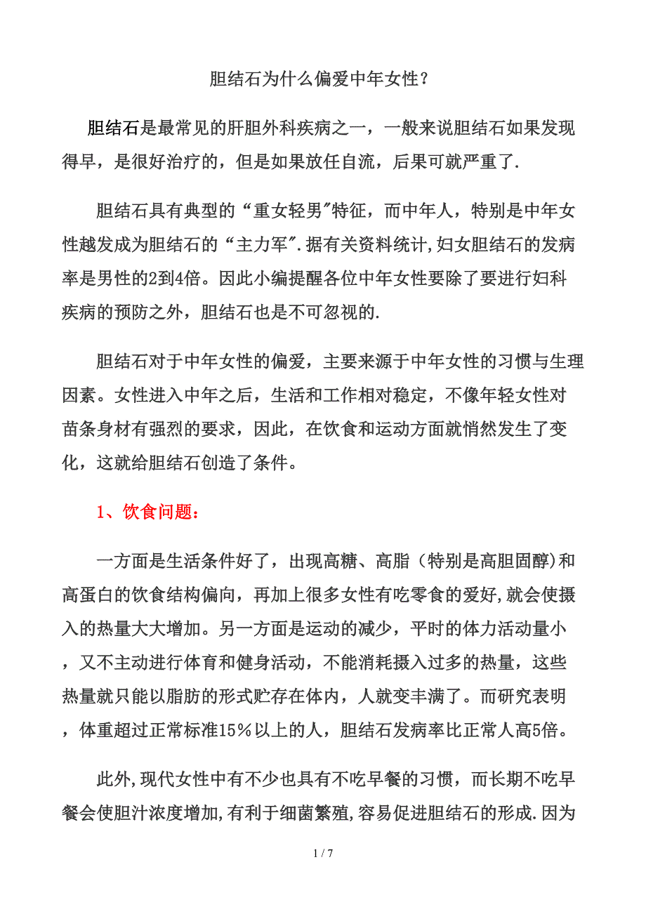 胆结石为什么偏爱中年女性_第1页