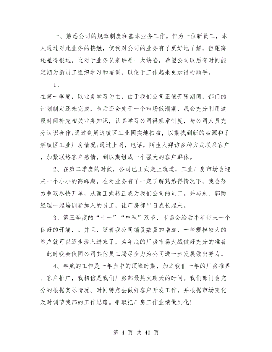 2021年房地产工作计划范文15篇_第4页