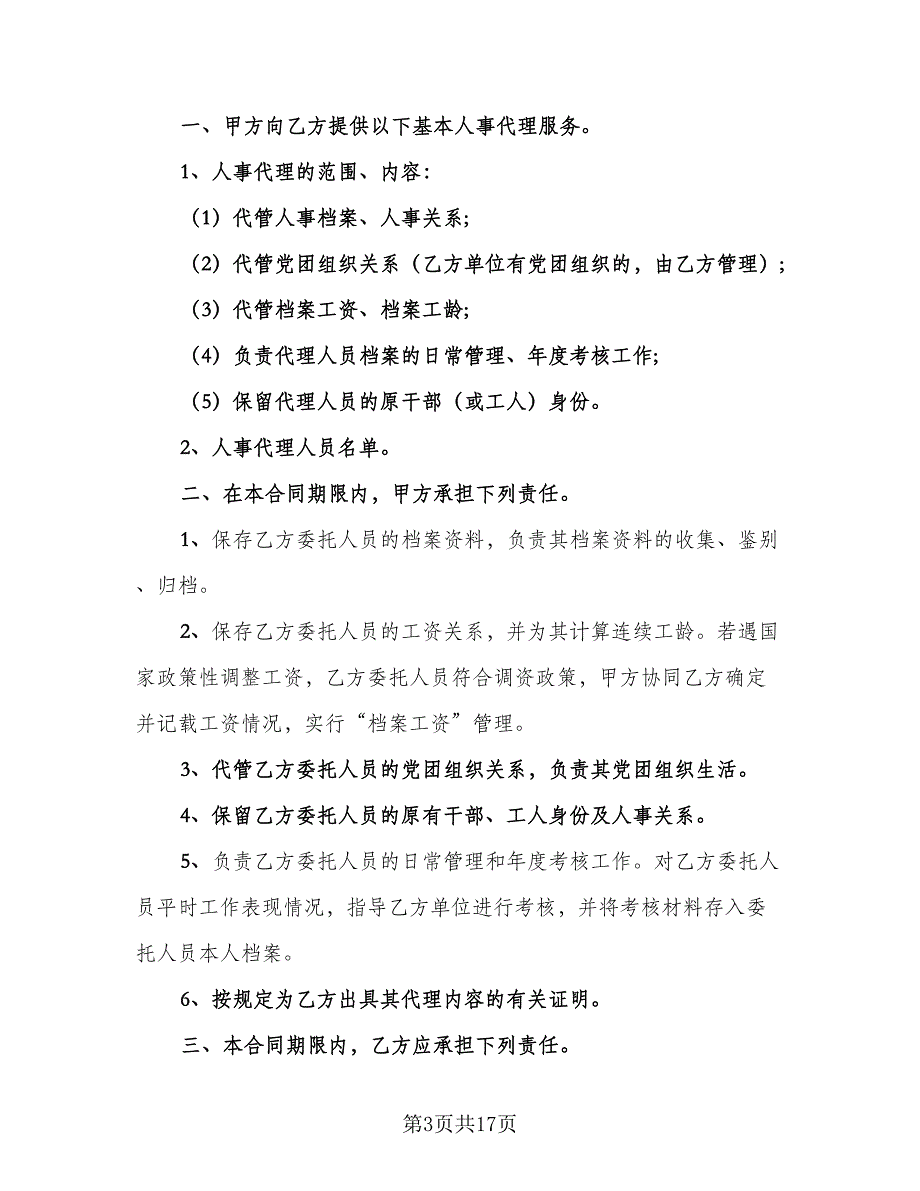 个人人事委托代理协议格式范本（七篇）_第3页