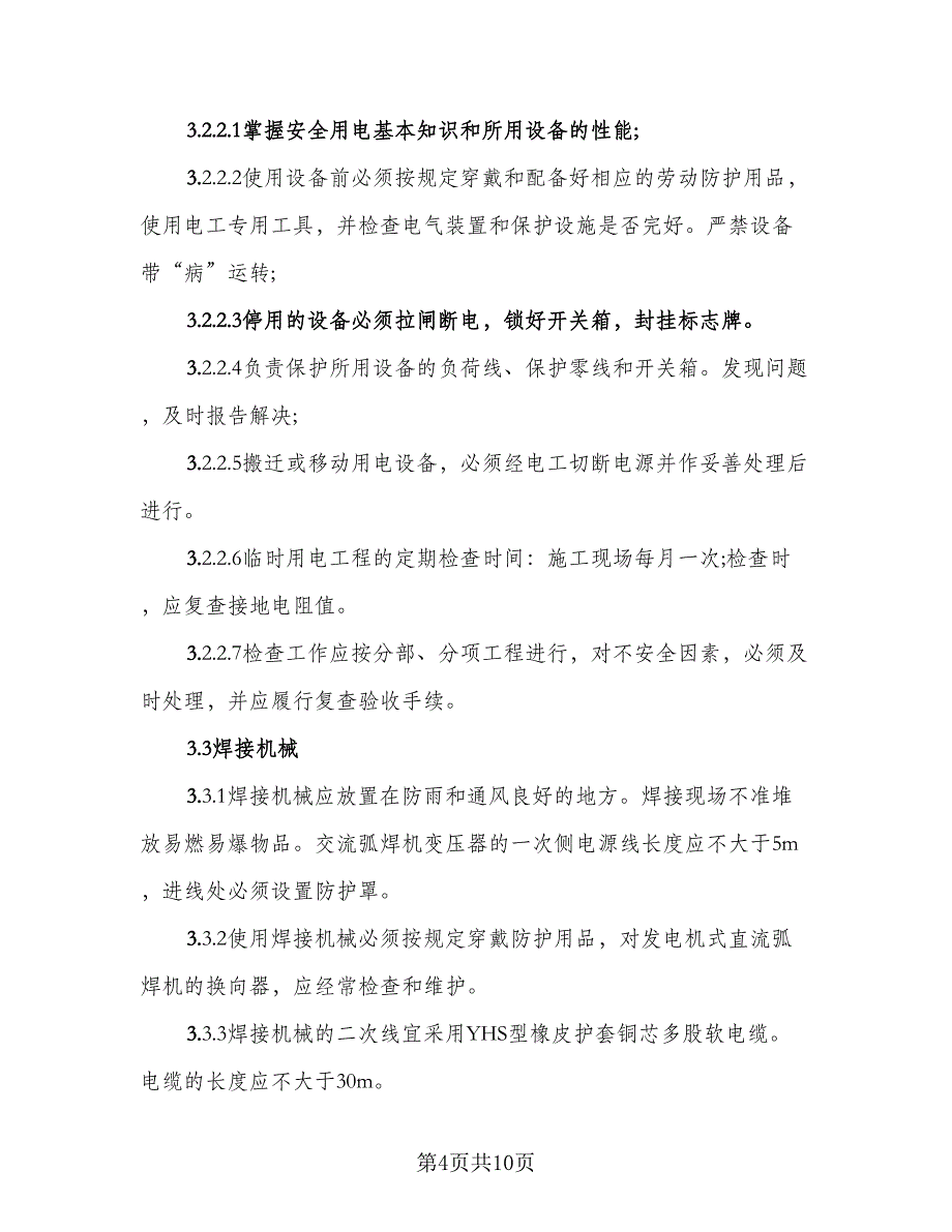 值班保安安全责任协议电子版（二篇）.doc_第4页