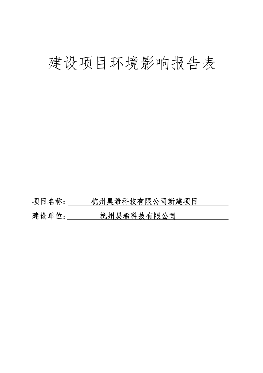 杭州昊希科技有限公司新建项目环境影响报告.docx_第1页