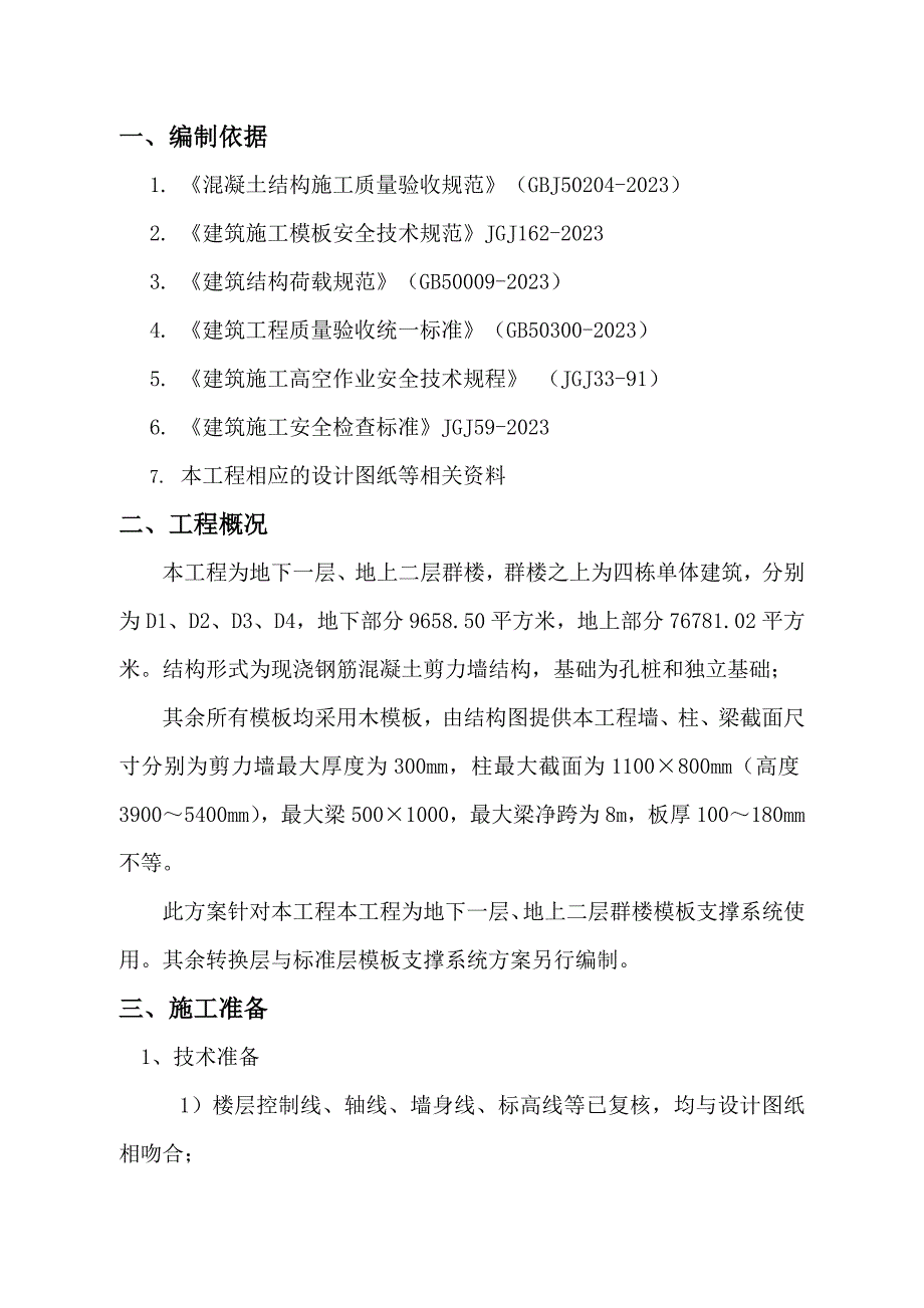 模板快拆施工方案_第3页