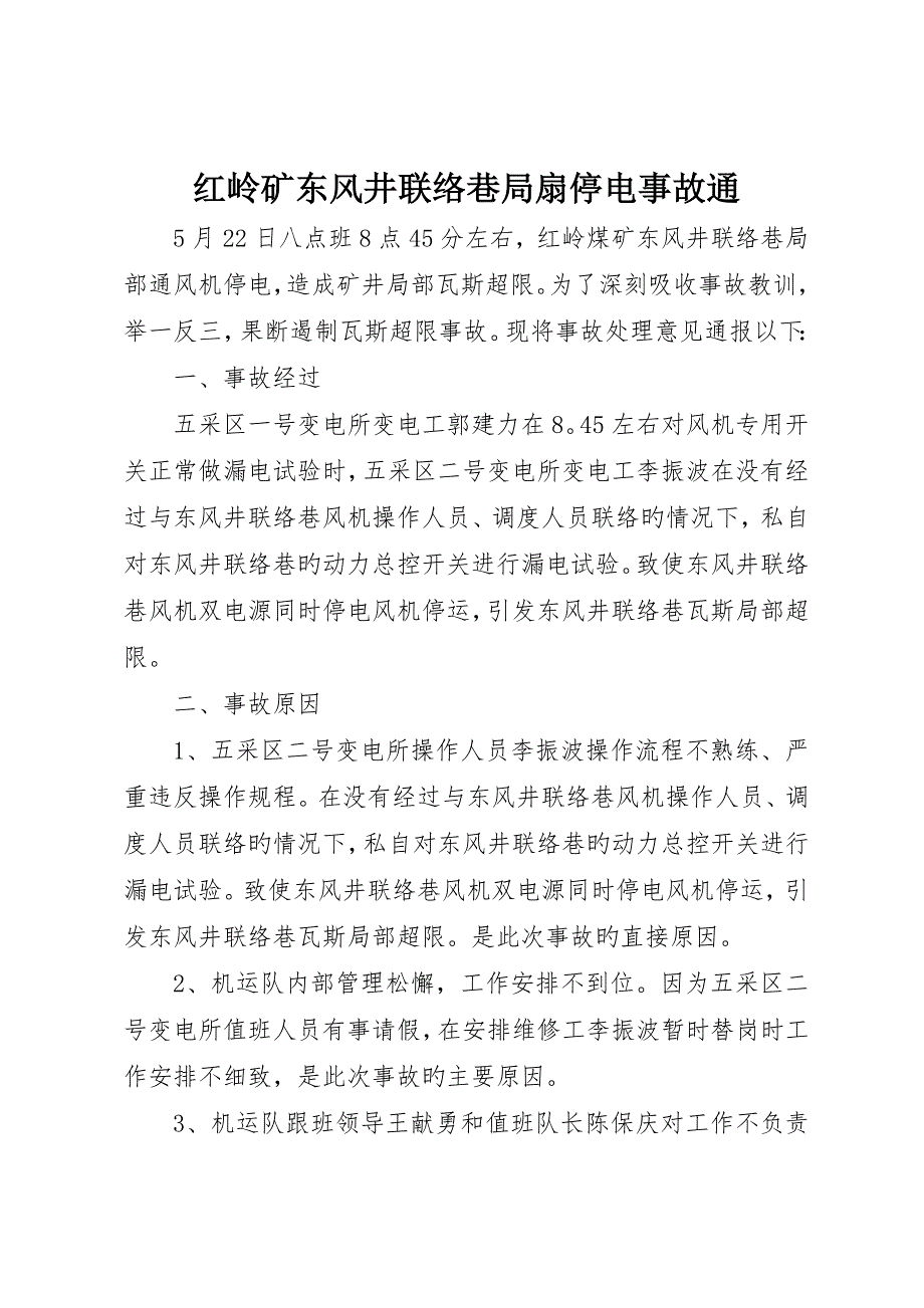 红岭矿东风井联络巷局扇停电事故通_第1页