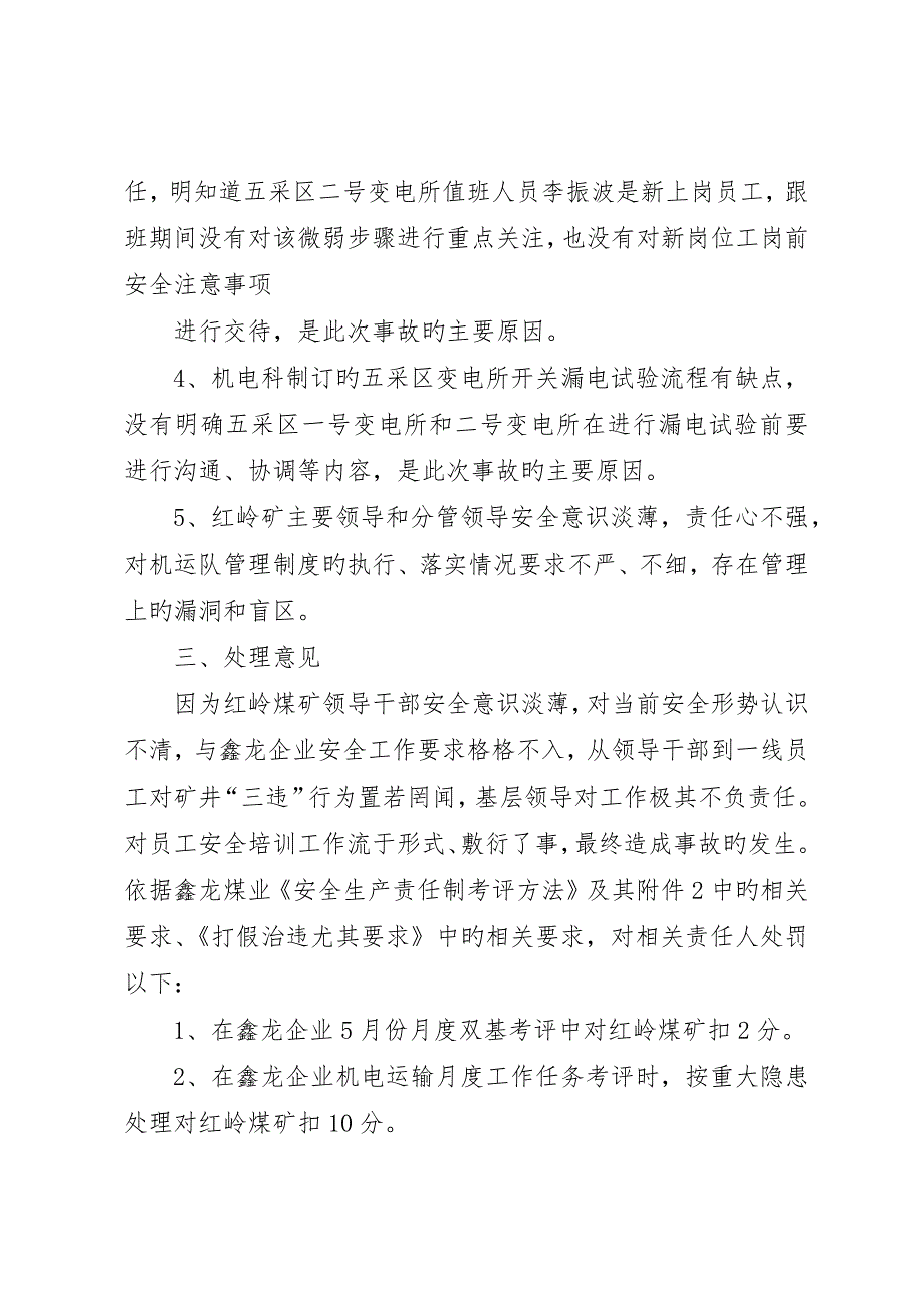 红岭矿东风井联络巷局扇停电事故通_第2页