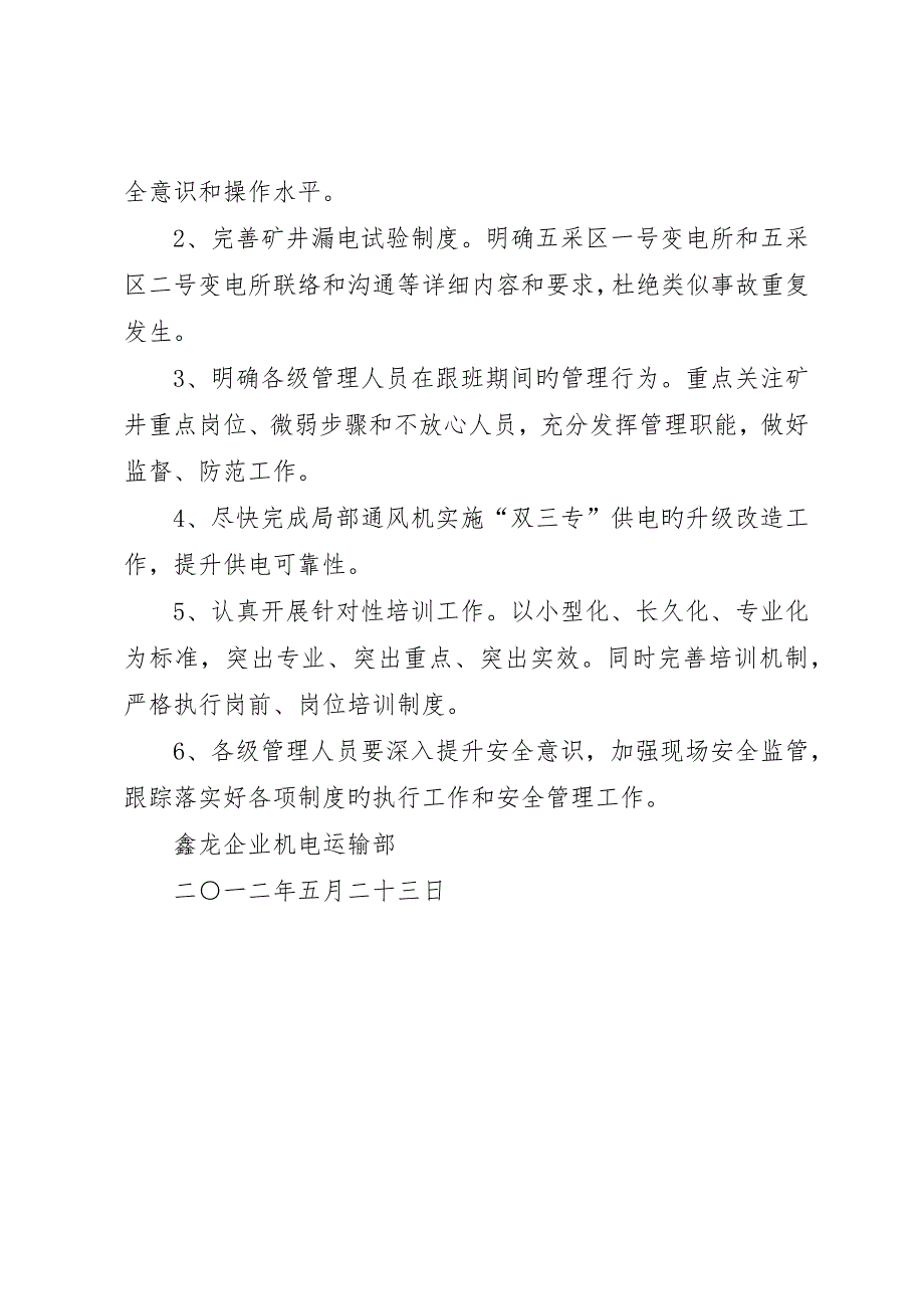 红岭矿东风井联络巷局扇停电事故通_第4页