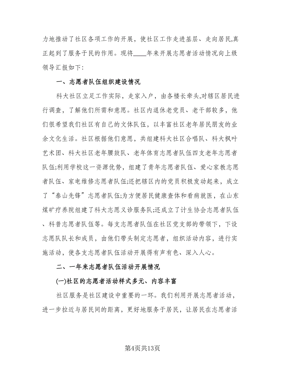 社区志愿服务年终工作总结范本（5篇）_第4页