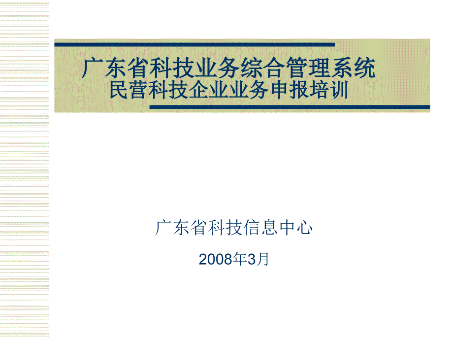 民营科技企业业务申报培训_第1页